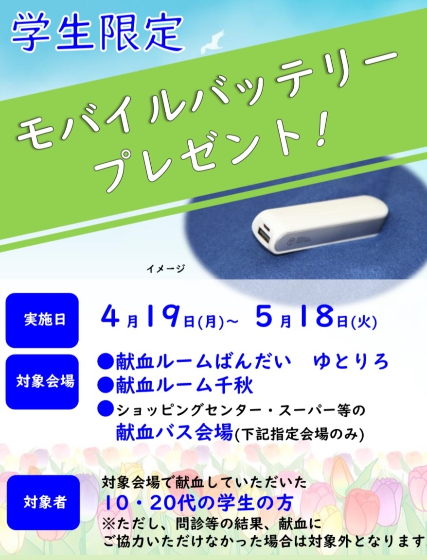 終了しました 学生限定 モバイルバッテリーキャンペーン 新着ニュース プレスリリース イベント 新潟県赤十字血液センター 日本赤十字社