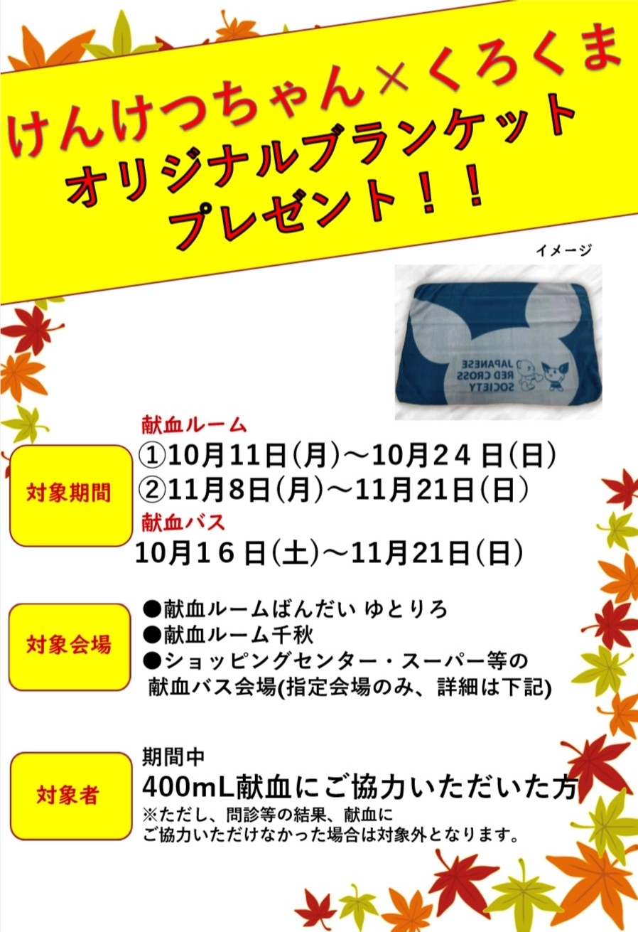 終了しました 400ml献血限定 秋のブランケットキャンペーン 新着ニュース プレスリリース イベント 新潟県赤十字血液センター 日本赤十字社