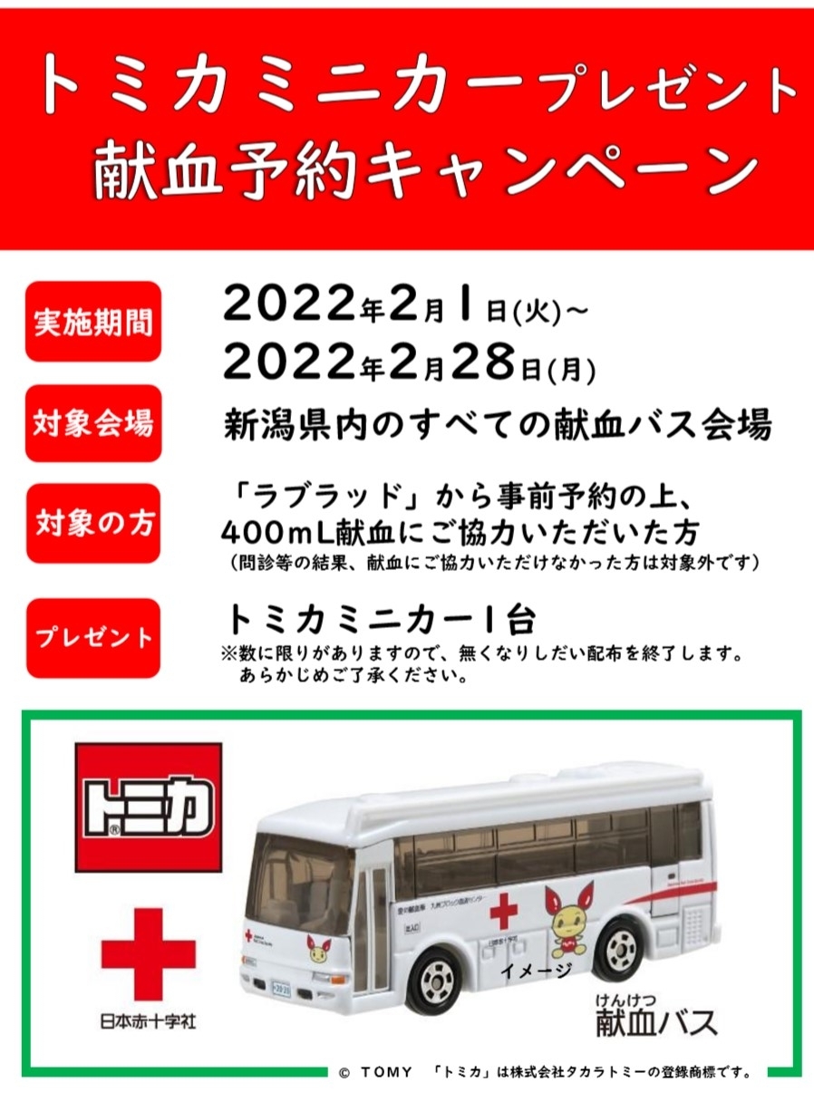 終了しました 2月1日 献血バス会場 予約 400ｍl献血でトミカミニカープレゼント 新着ニュース プレスリリース イベント 新潟 県赤十字血液センター 日本赤十字社