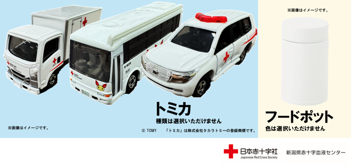 春の献血キャンペーン♪】トミカorフードポットプレゼント企画を実施し