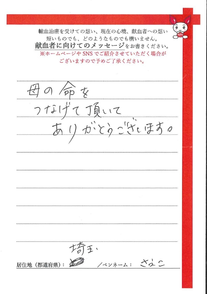 母の命をつなげて頂いてありがとうございます。[埼玉県／ペンネーム：さえこ]