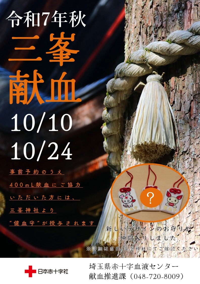 2025年10月】三峯神社での献血実施のお知らせ｜新着ニュース・プレス