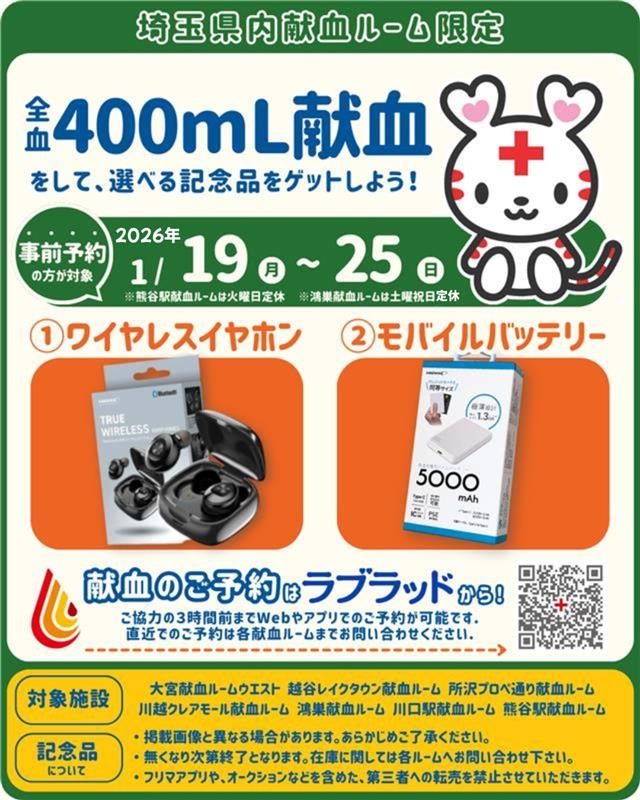 ルーム共通】400mL献血予約キャンペーン｜新着ニュース・プレス