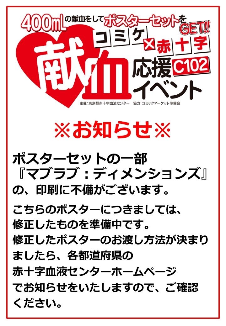 お知らせ】「コミックマーケット102献血応援イベント」記念品について