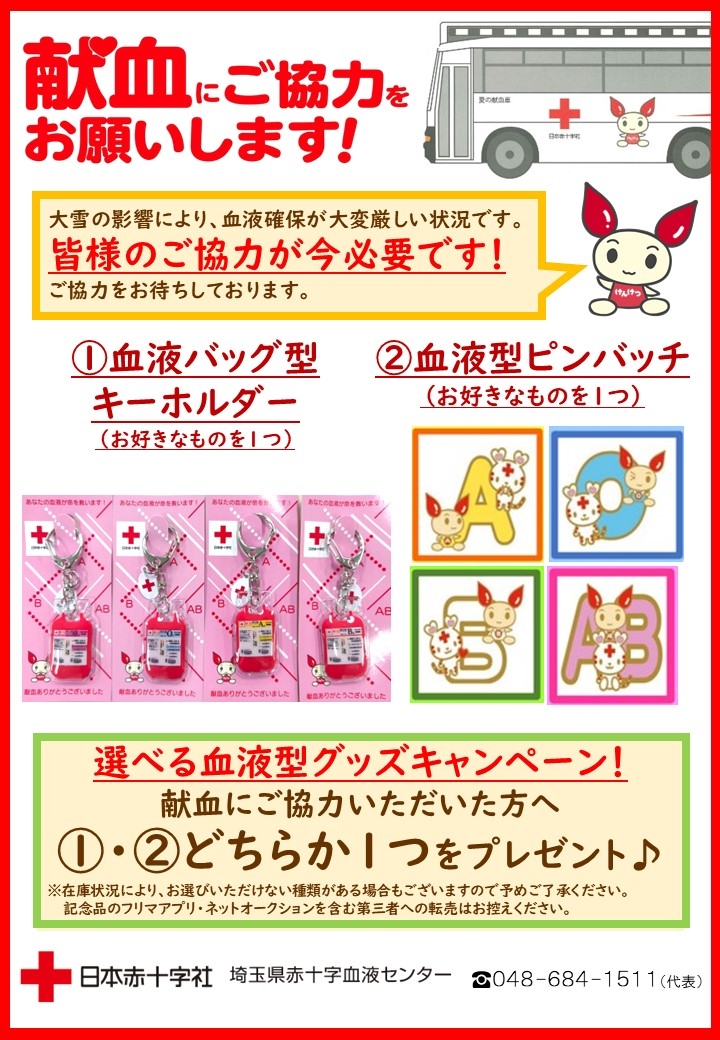献血バス】選べる血液型グッズキャンペーン♪｜新着ニュース・プレス