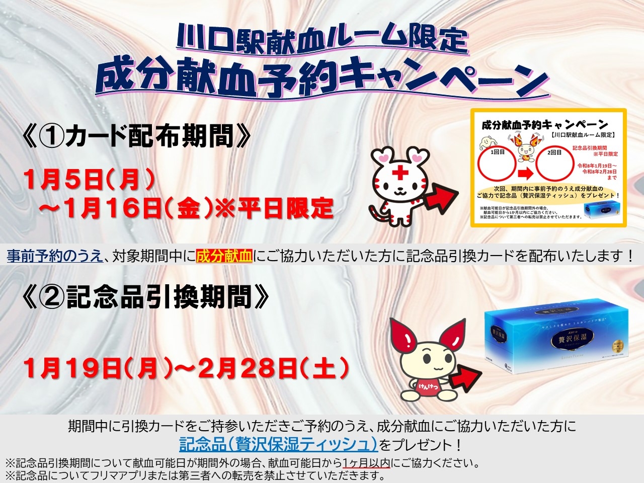 川口駅献血ルーム 平日成分献血キャンペーン｜新着ニュース・プレス