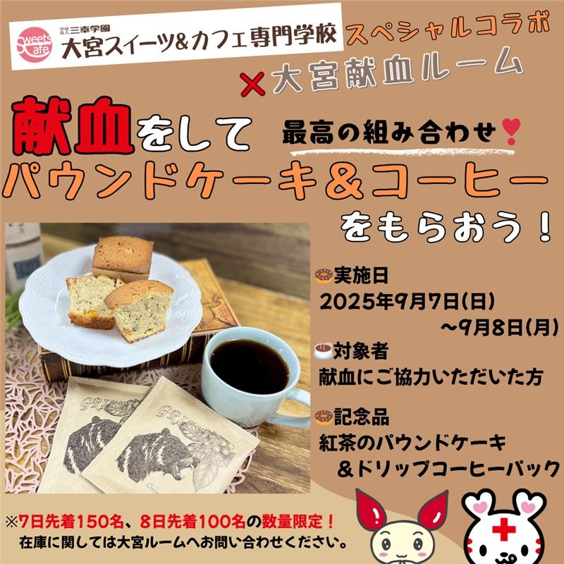 大宮スイーツ＆カフェ専門学校」×「大宮献血ルームウエスト」手作り