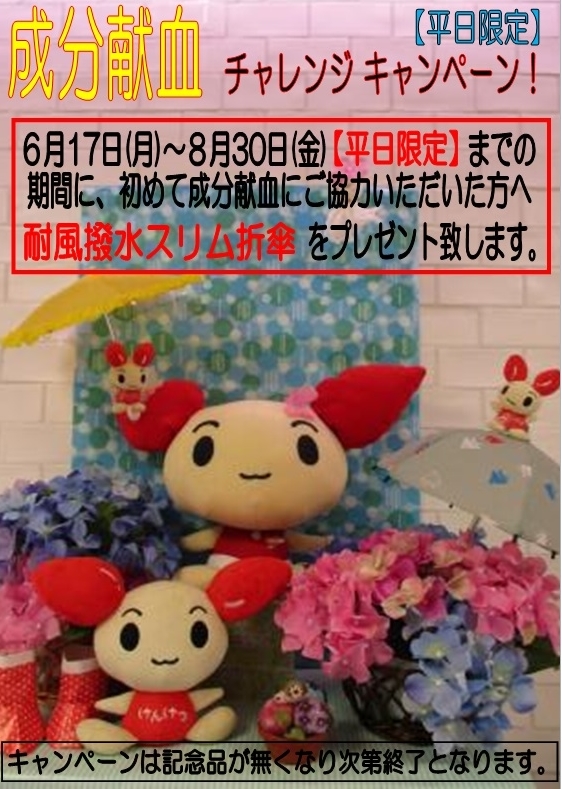 成分献血 チャレンジキャンペーン 新着ニュース プレスリリース イベント 埼玉県赤十字血液センター 日本赤十字社