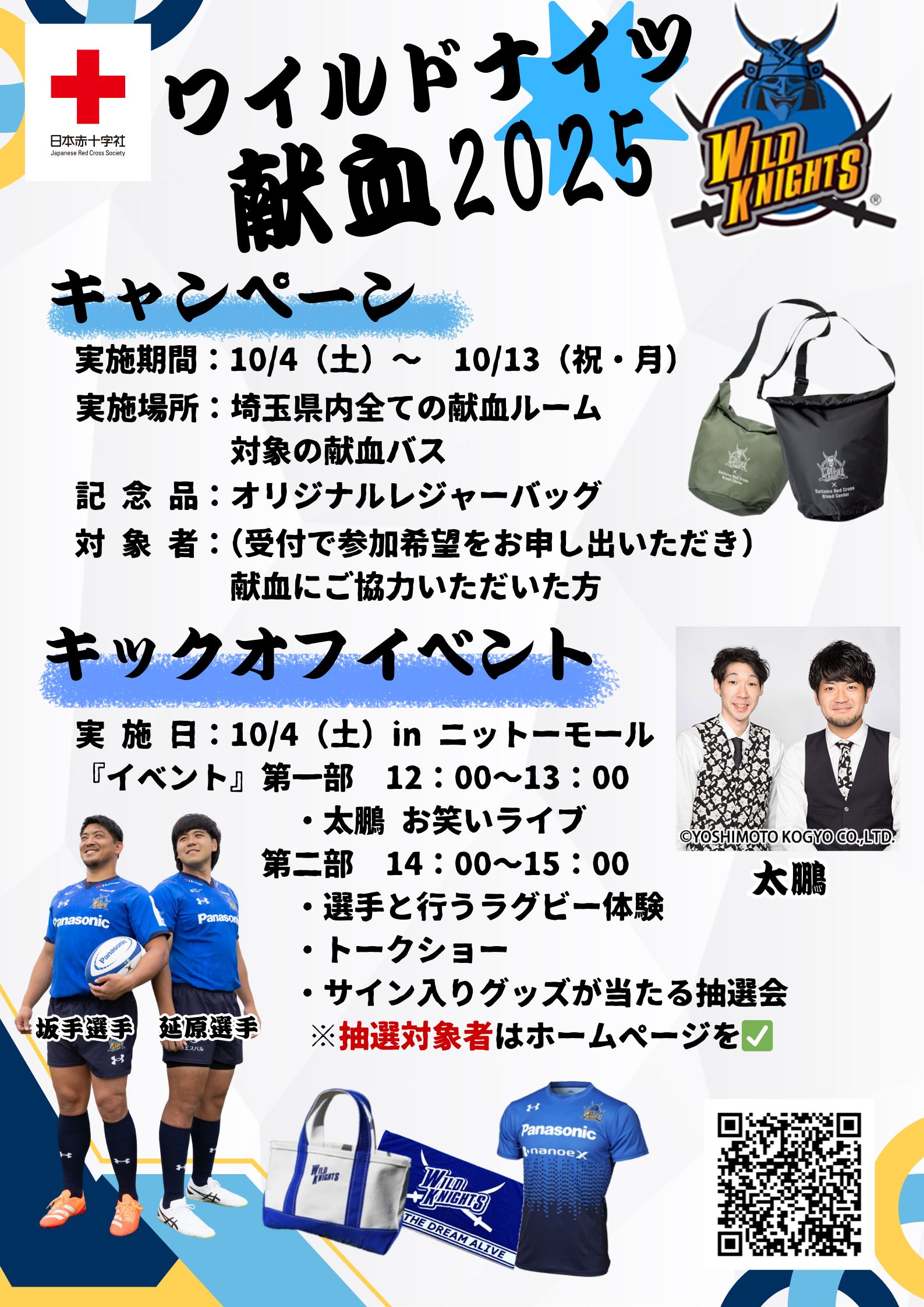 ワイルドナイツ献血2025（10/4～）※イベントには現役選手が来ます