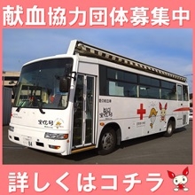 小9_献血協力団体募集中の画像