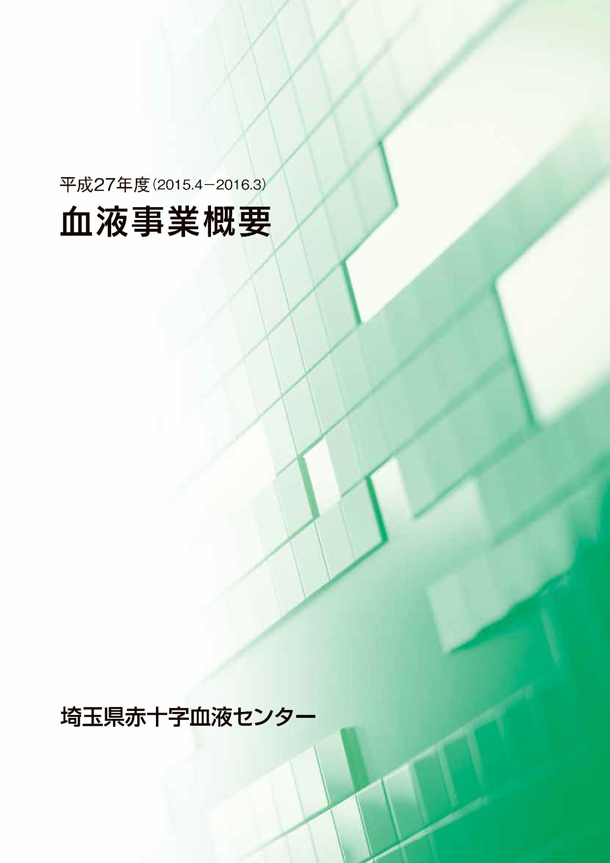 平成27年度事業概要のサムネイル