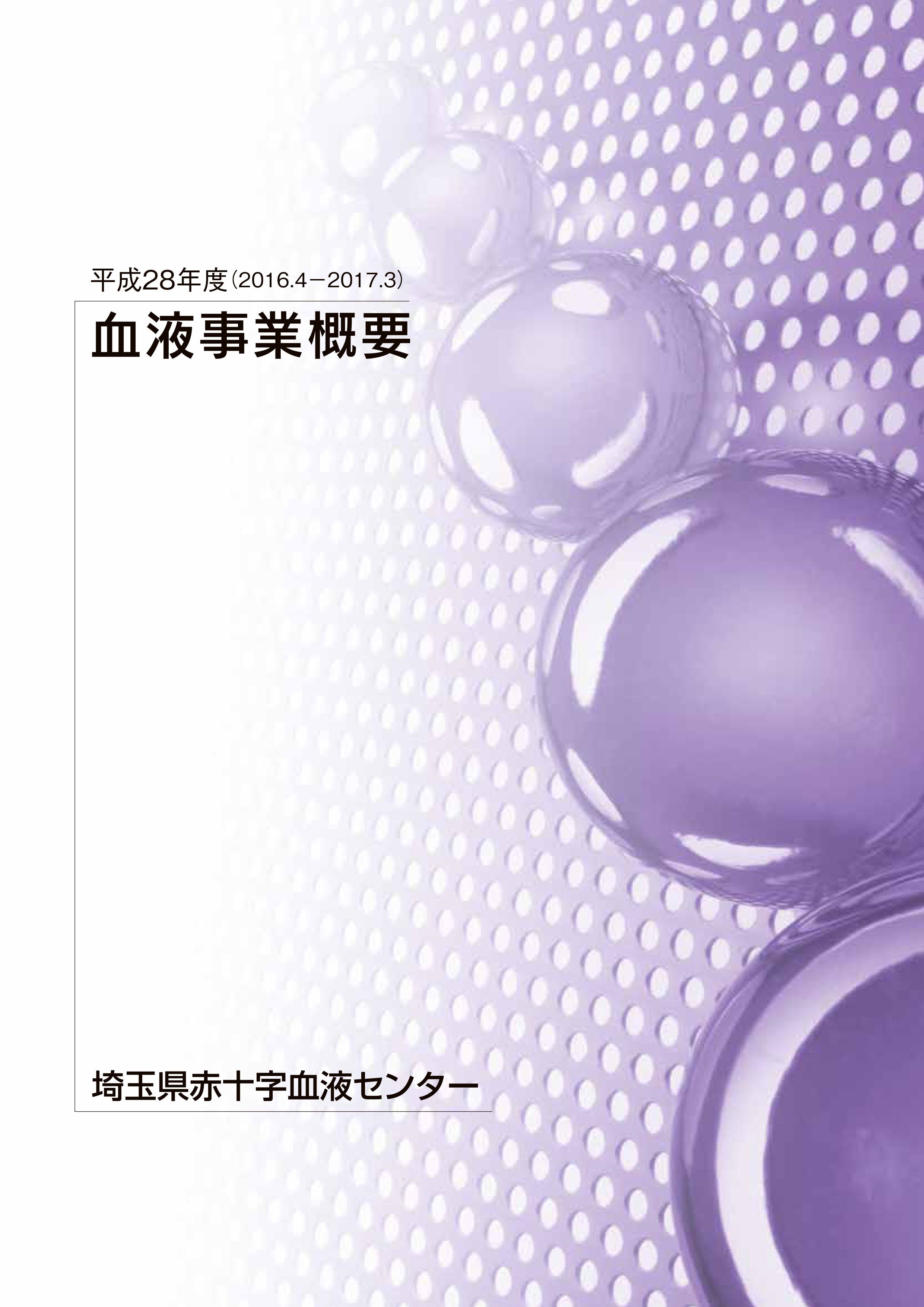 平成28年度事業概要のサムネイル