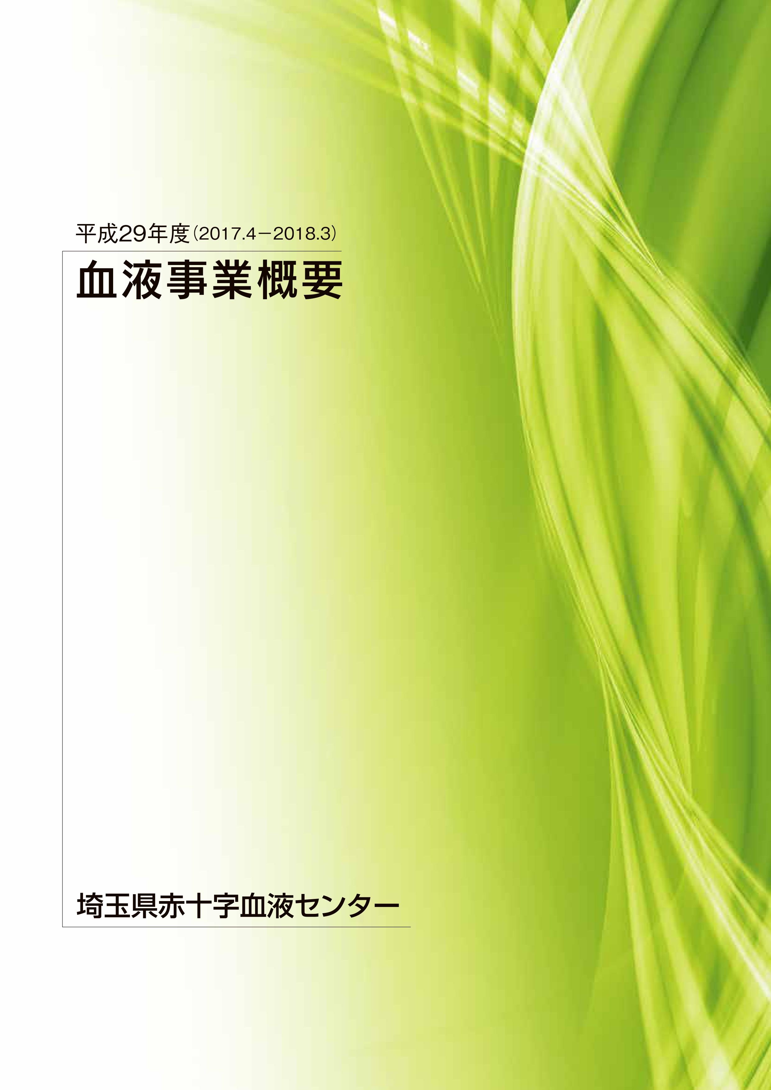 平成29年度事業概要のサムネイル