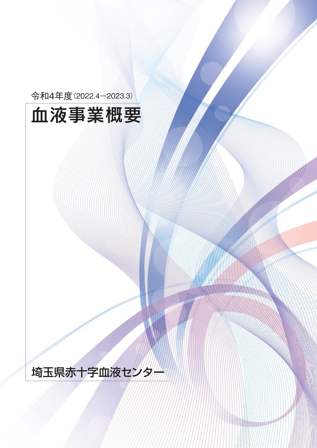 令和4年度事業概要のサムネイル