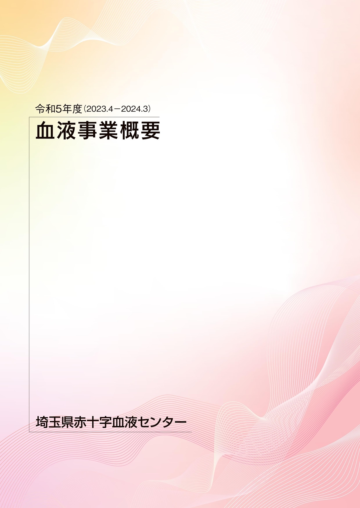 令和5年度事業概要のサムネイル