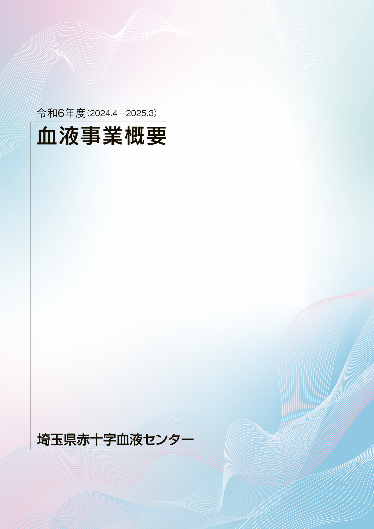 令和6年度事業概要のサムネイル