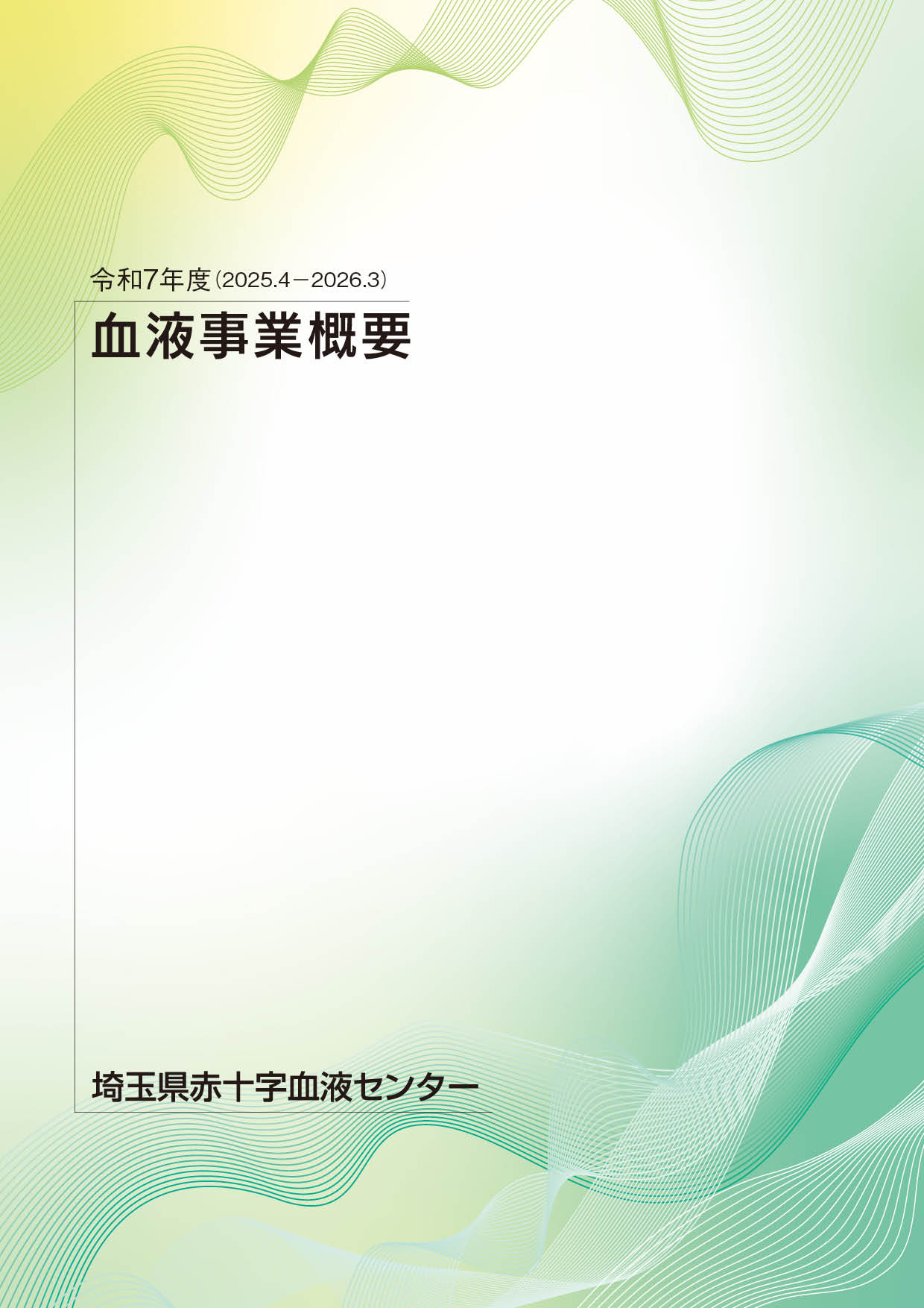 令和7年度事業概要のサムネイル