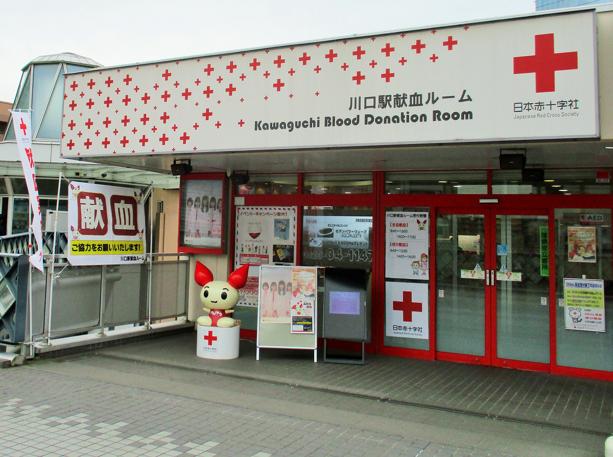 川口駅献血ルームの画像