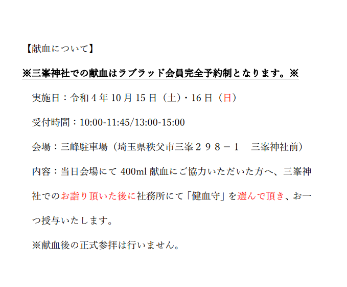 予約受付終了】第7回 三峯神社での献血実施のお知らせ｜新着