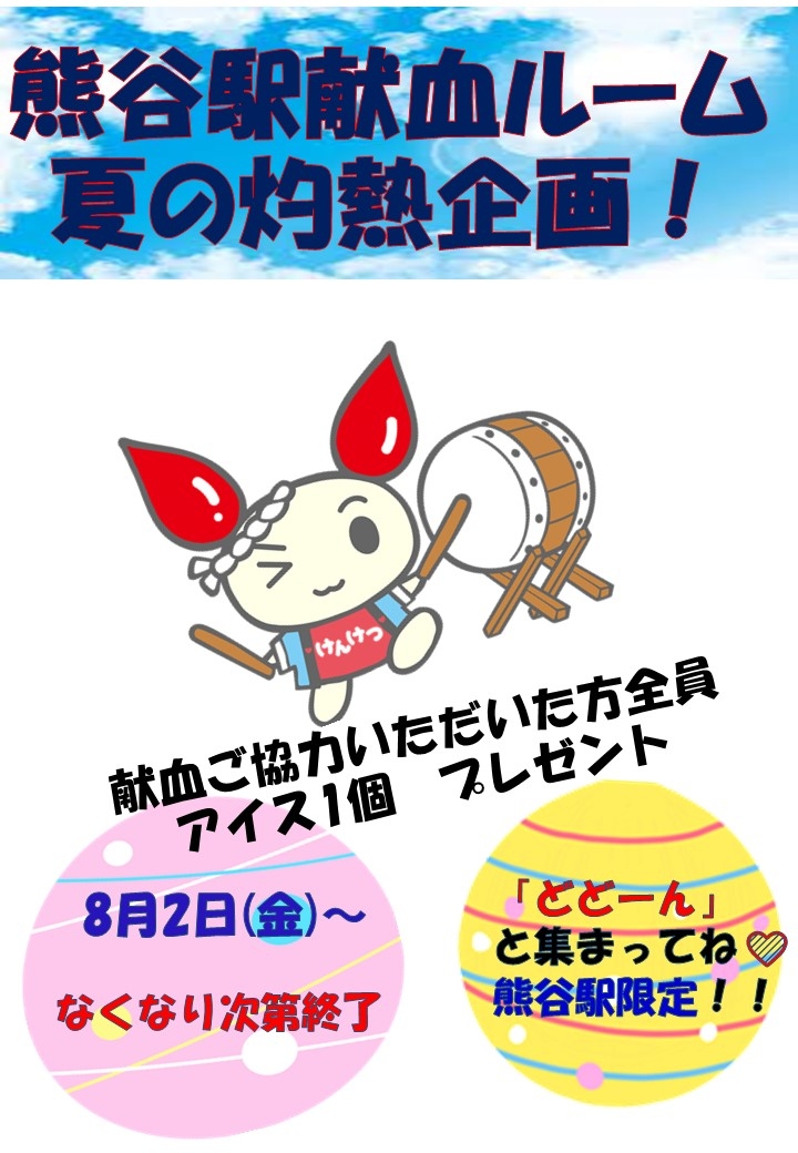 熊谷駅献血ルーム☆夏の灼熱企画！アイスキャンペーン｜新着ニュース