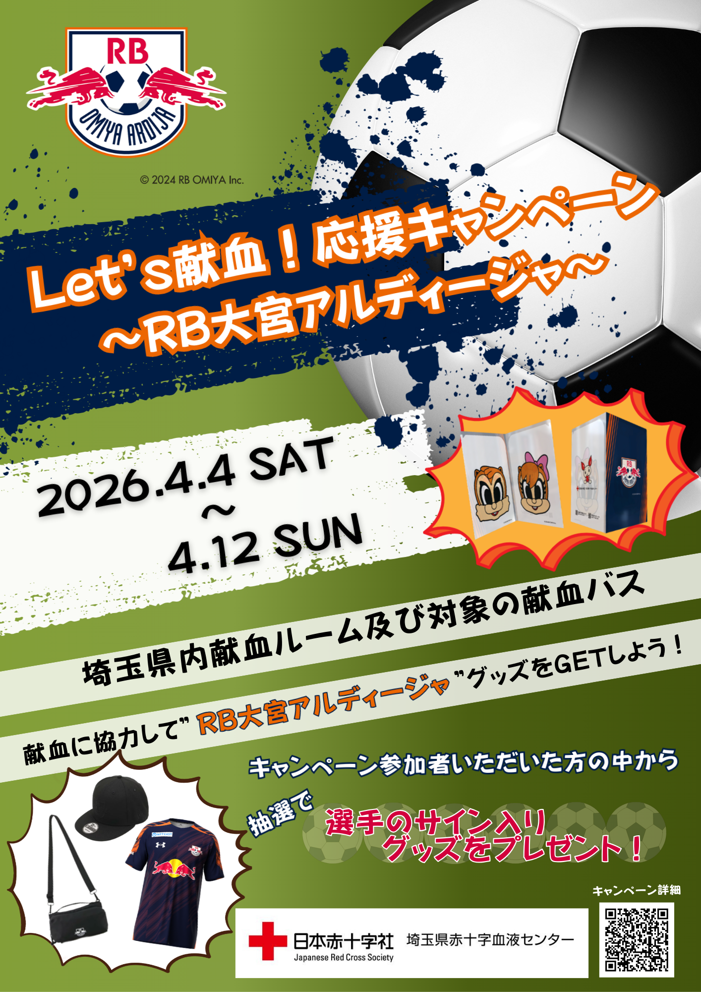 Let's献血！応援キャンペーン2026 ～RB大宮アルディージャ～｜新着