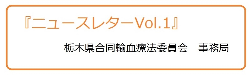 栃木県合同輸血療法委員会ニュースレターVol1の画像