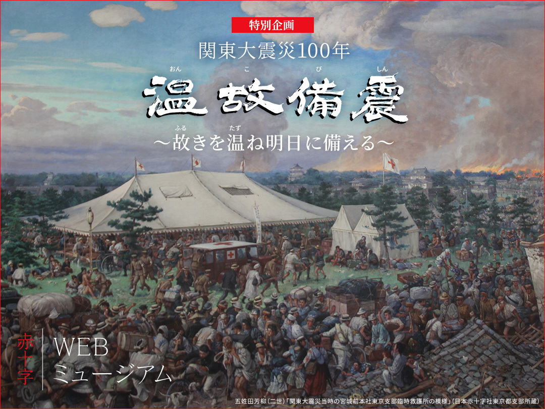 WEBミュージアム（関東大震災100年温故備震）の画像