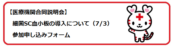 （小8）細菌SC血小板合同説明会の画像