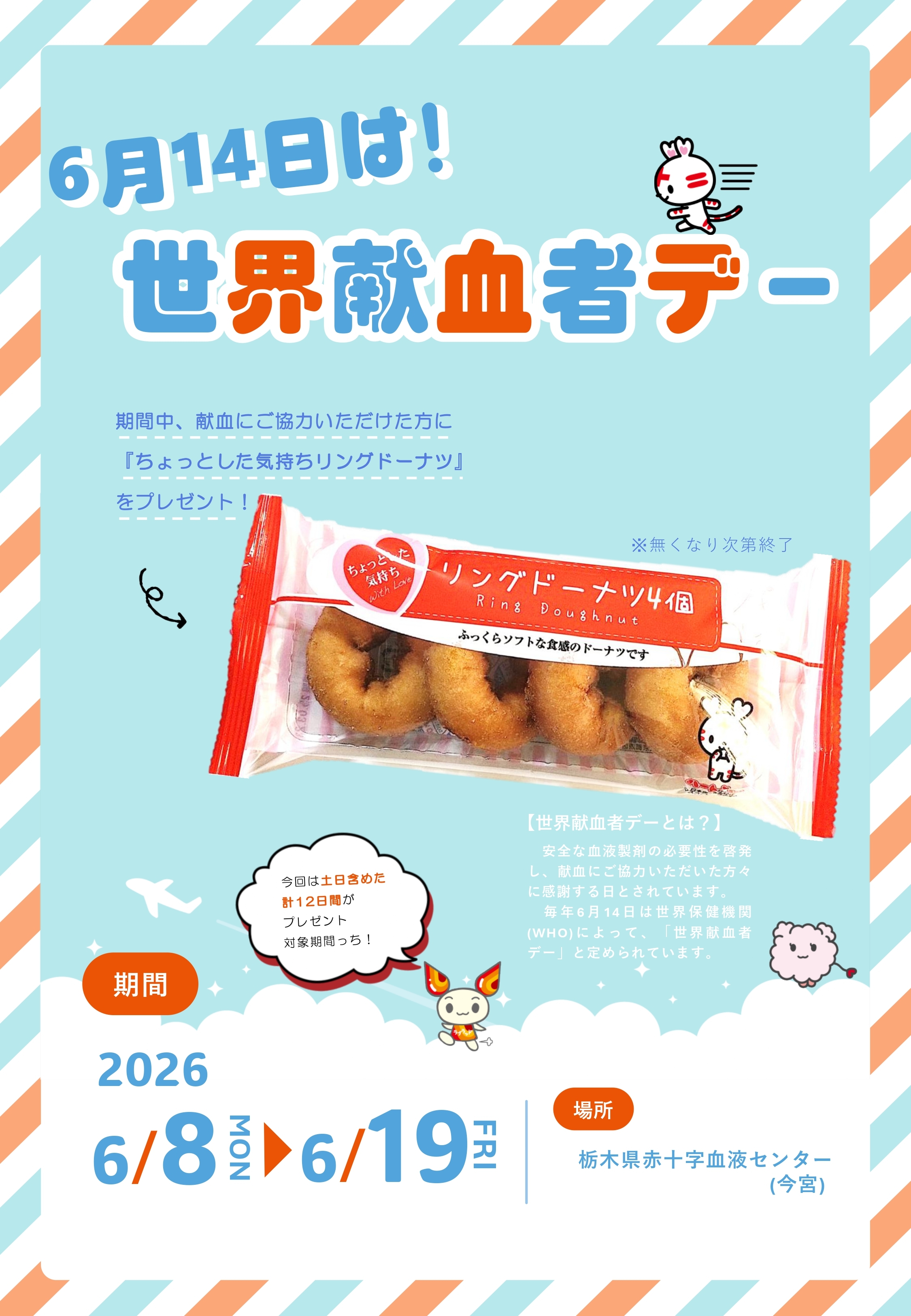 6月14日は世界献血者デー』のお知らせ（血液センター今宮）｜新着