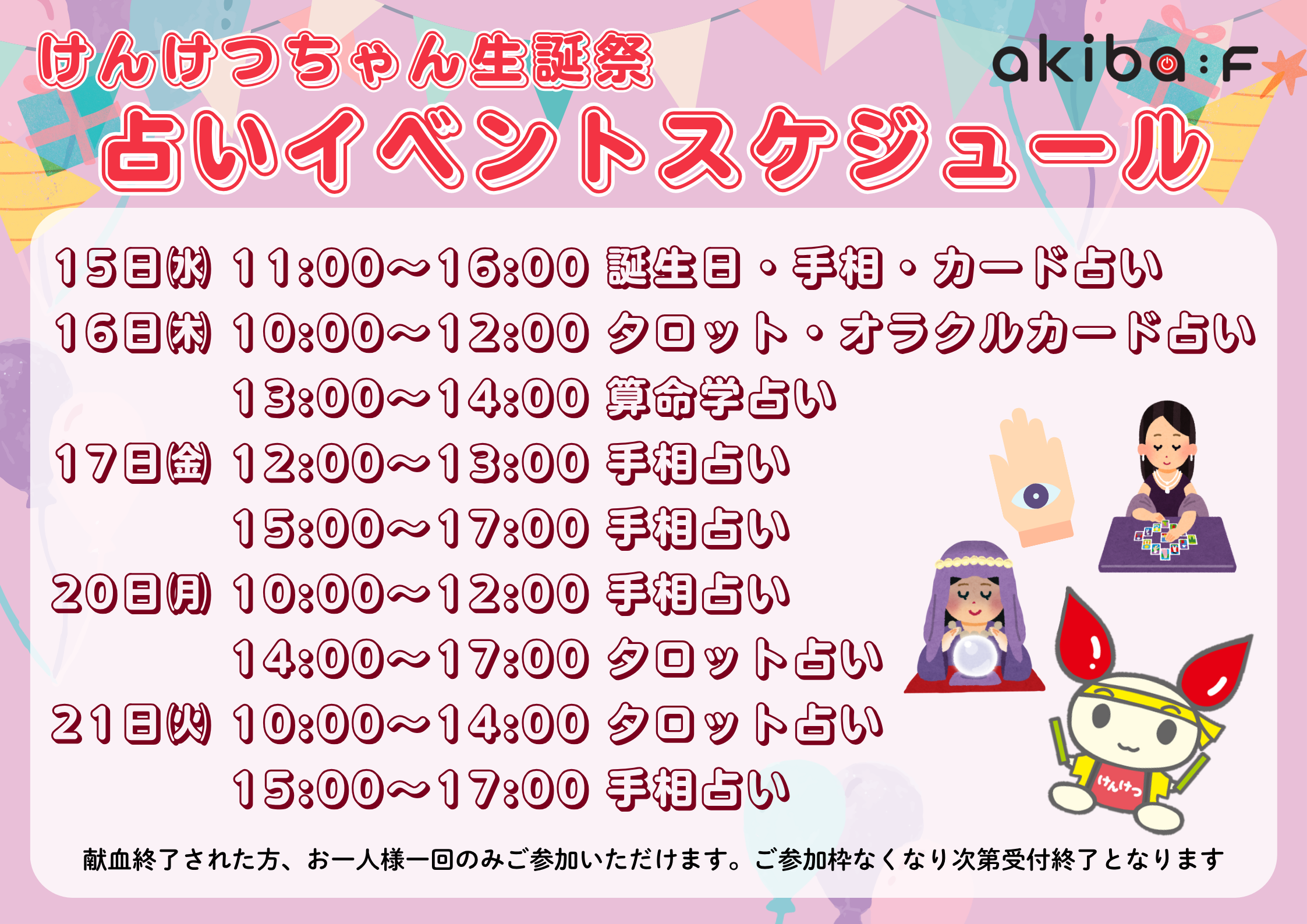 2025_akiba_uranai.png