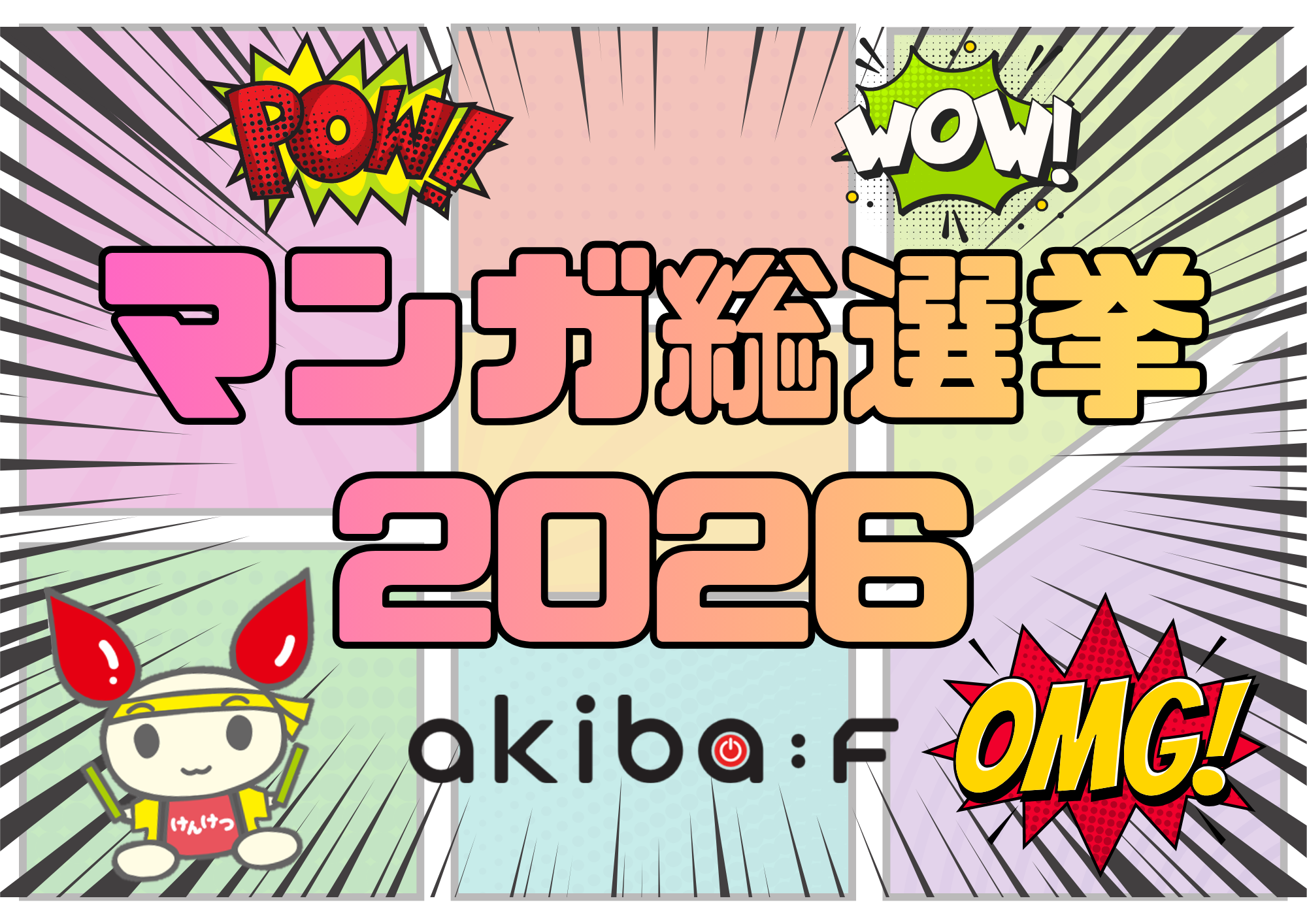 2026漫画総選挙.png