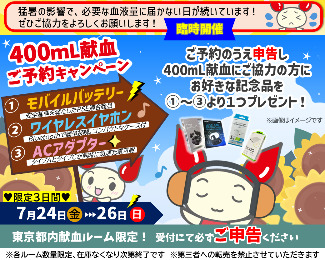 400ml献血ご予約キャンペーン0724.png