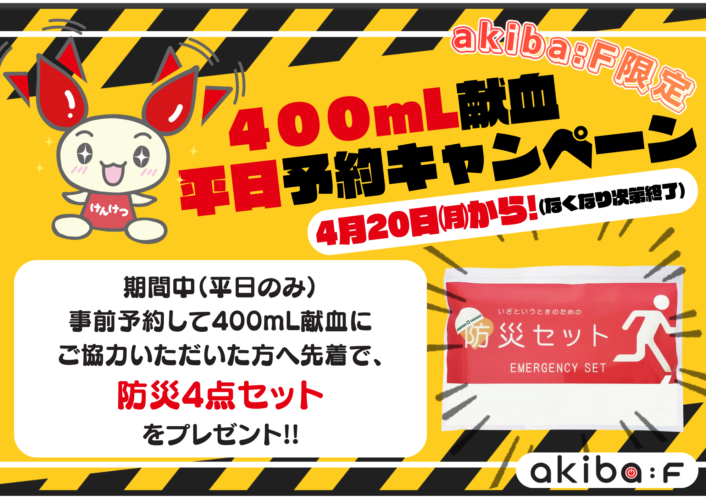 終了しました※平日 400mL献血予約キャンペーン開催！｜新着ニュース