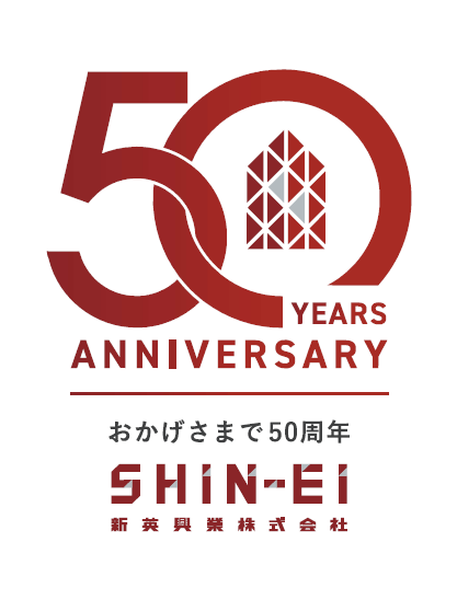新英興業株式会社 様