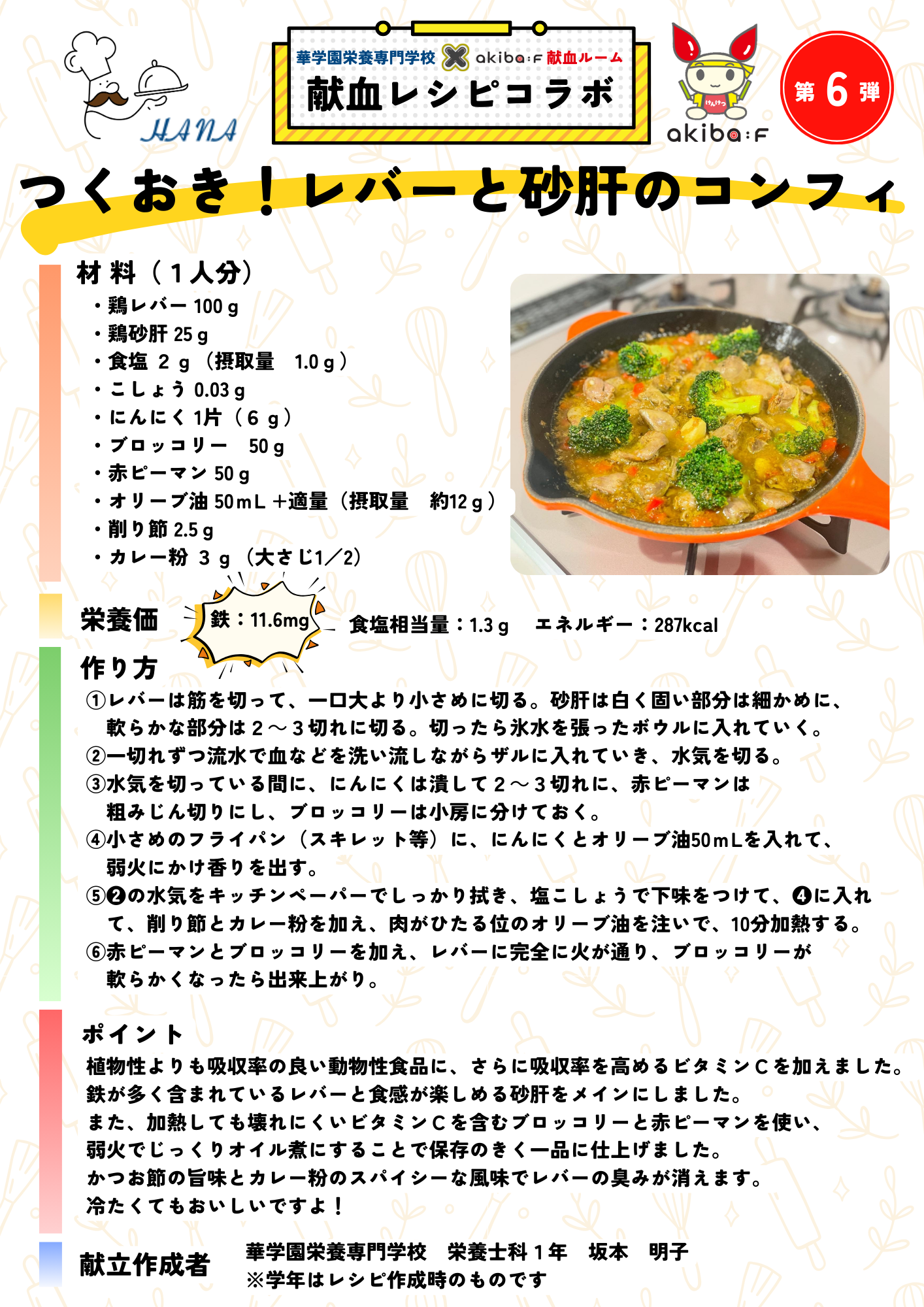 6akiba_hana_コンフィ.png
