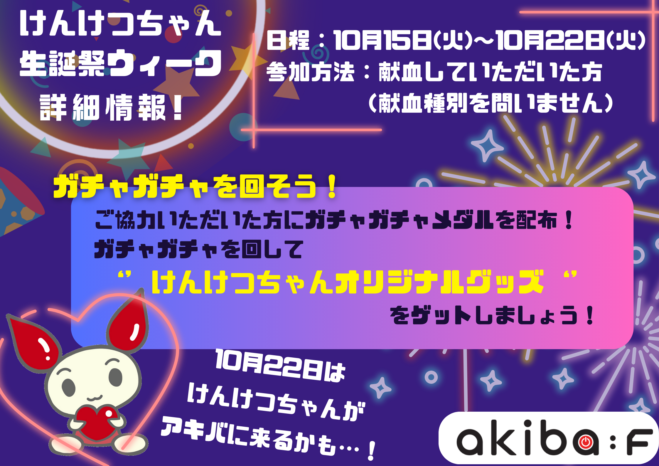 けんけつちゃん生誕祭ウィーク