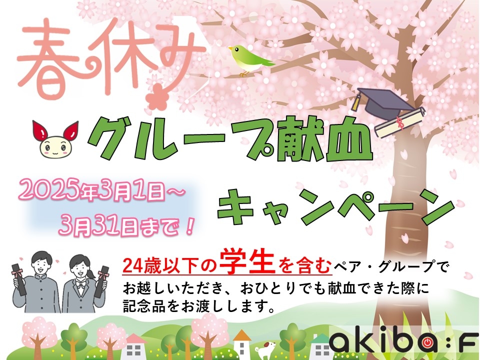 新2025春学生グループ献血画像