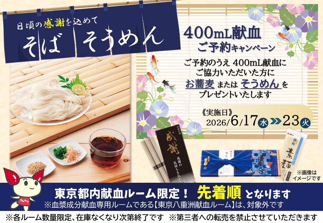 麺グルメ400mL献血キャンペーン