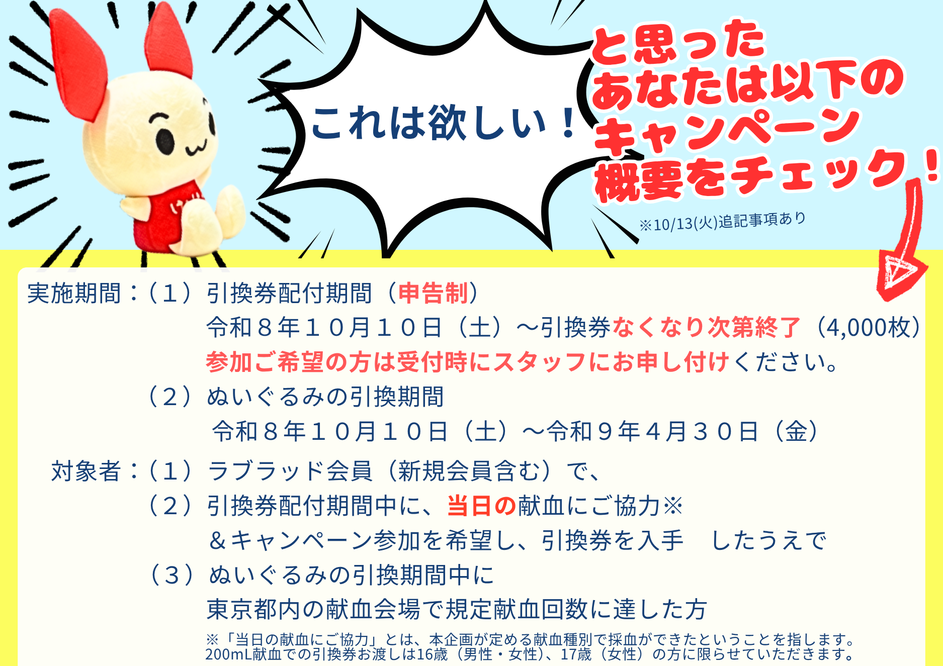 10/10(土)より、第4回「Love, Just Love! 」開催！】けんけつちゃん