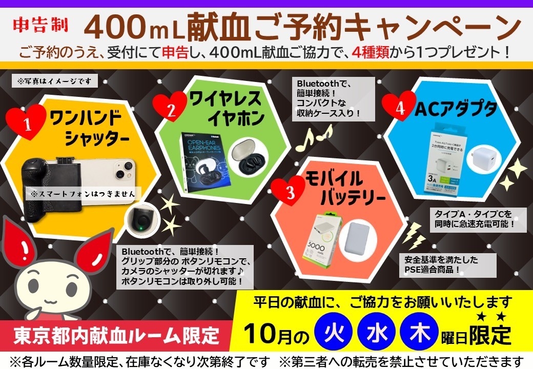 400mL献血ご予約キャンペーン10月