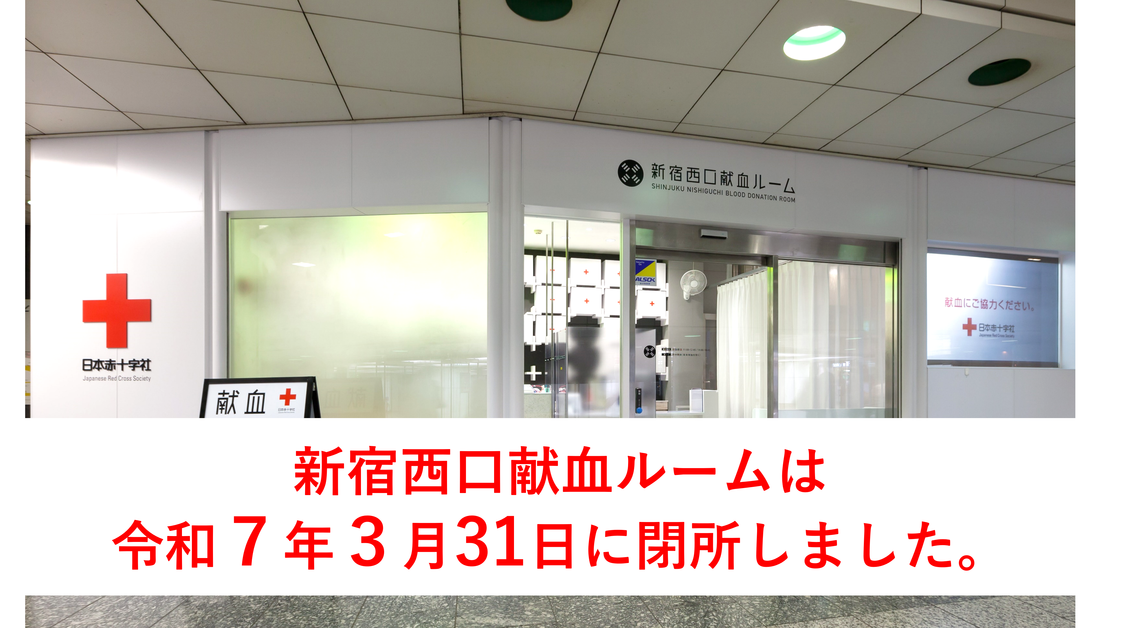 新宿西口献血ルーム