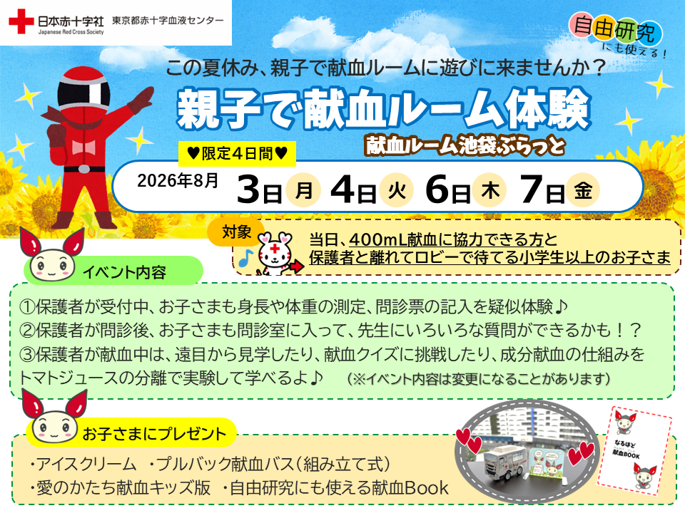 親子で献血ルーム体験