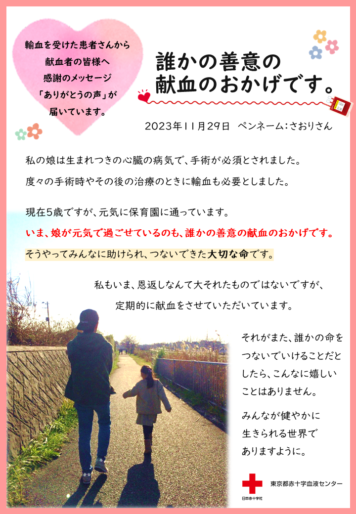 誰かの善意の献血のおかげです。」さおりさん｜ありがとうの声