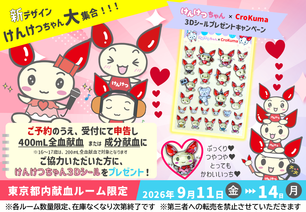 けんけつちゃん3Dシール.png