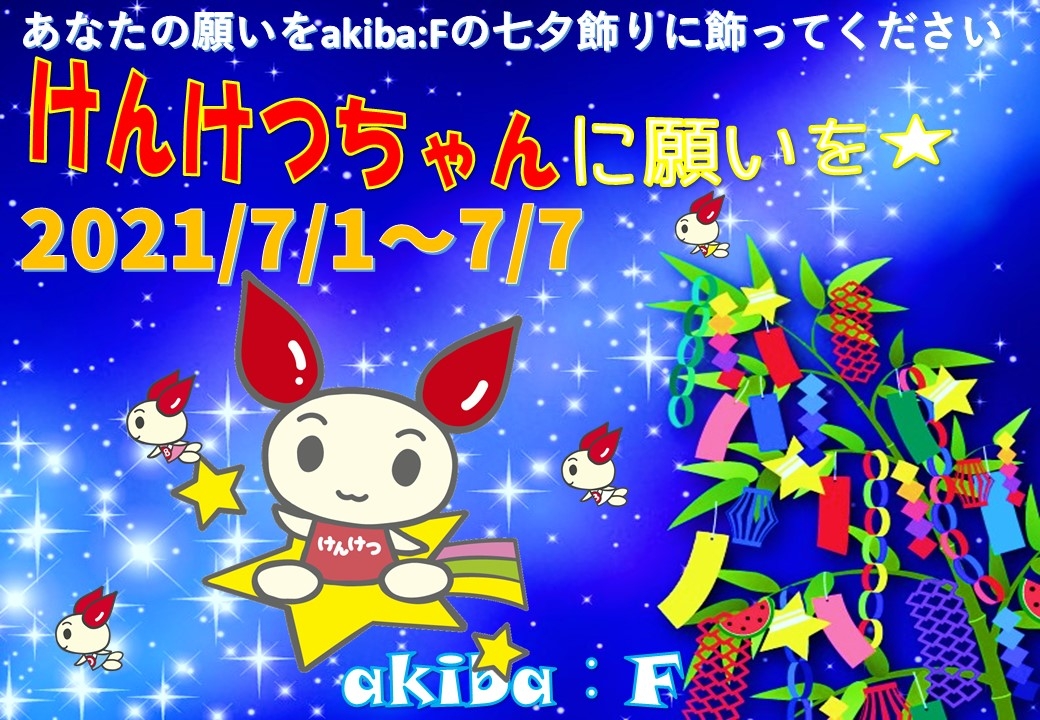七夕キャンペーン 新着ニュース プレスリリース イベント 東京都赤十字血液センター 日本赤十字社