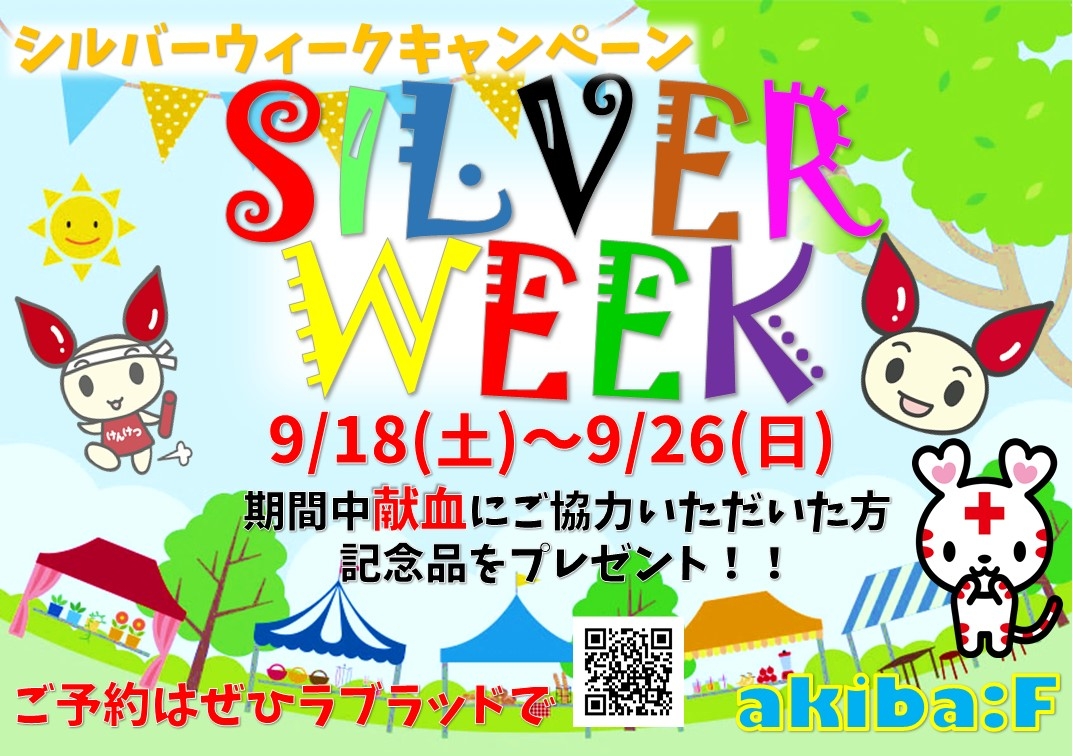 シルバーウィークキャンペーン 新着ニュース プレスリリース イベント 東京都赤十字血液センター 日本赤十字社