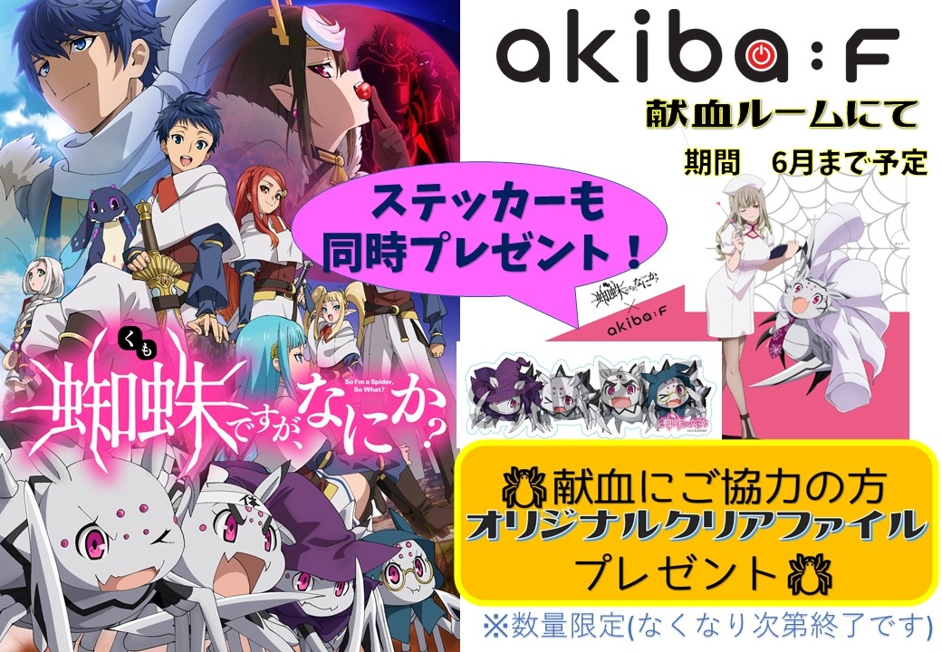 蜘蛛ですが なにか コラボ第2弾 新着ニュース プレスリリース イベント 東京都赤十字血液センター 日本赤十字社 蜘蛛ですが なにか コラボ第2弾 新着ニュース プレスリリース イベント 東京都赤十字血液センター 日本赤十字社