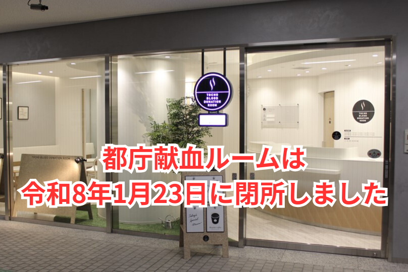 都庁献血ルーム