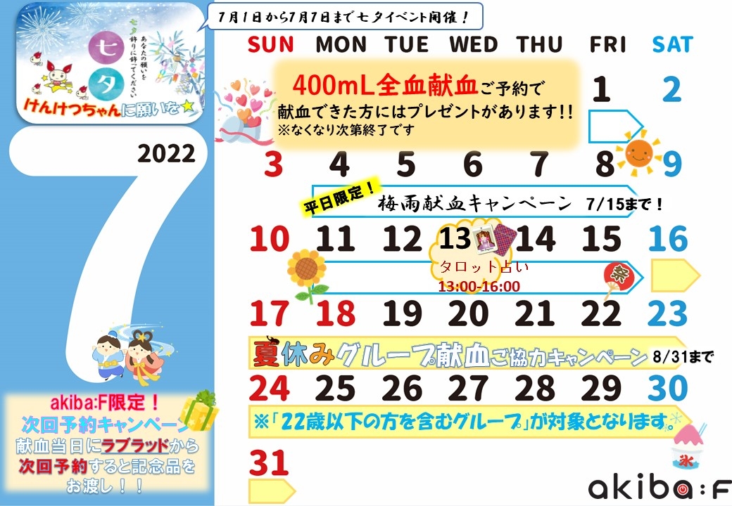 7月イベントスケジュール 新着ニュース プレスリリース イベント 東京都赤十字血液センター 日本赤十字社