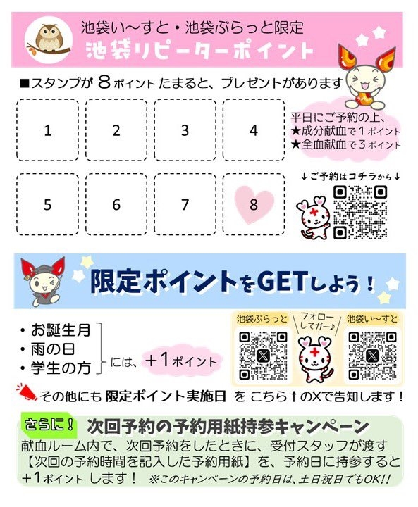 池袋リピーターポイント.jpg